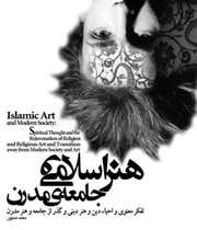 هنر اسلامي و جامعه مدرن 