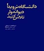 دانشگاه نروید، دیوانه‌وار تلاش کنید