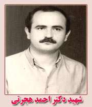 شهید هجرتی