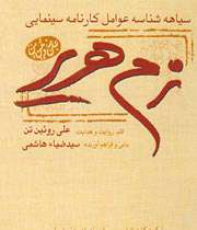 بی احترامی به شهدا در فیلم زمهریر