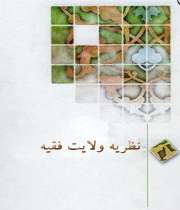 نظريه ولايت فقيه