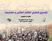 نخستین همایش انقلاب اسلامی و مهدویت