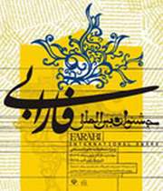 اختصاص بخشي از جشنواره فارابي به علوم ديني