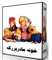 خونه مادربزرگه