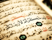 القرآن الکريم 