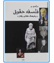 فلسفه حقوق و فرهنگ عقلاني رفتار