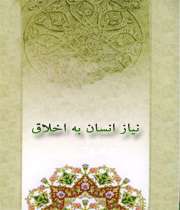 اخلاق