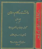 نخستین دانشنامه کلام اسلامی 