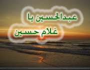 عبدالحسین یا غلام حسین