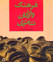 فرهنگ واژگان تئاتري» منتشر شد