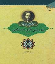 بررسي‌هاي اسلامي در اثري از علامه طباطبائي