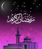 رمضان