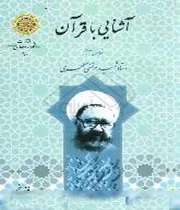 آشنایی با قرآن شهید مطهری