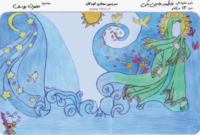 فاطمه حاجی بکی - 13 ساله - موضوع نقاشی: حضرت یوسف (ع)
