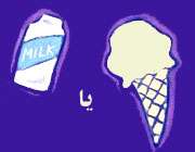 بستنی یا شیر