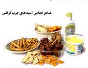 منابع غذایی اسیدهای چرب ترانس