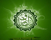 الامام الصادق(ع)