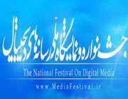 جشنواره و نمايشگاه رسانه‌هاي ديجيتال
