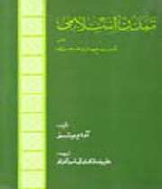 تمدن اسلامی در قرن چهارم هجری