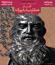 عطار نیشابوری