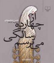 از چهارده سالگی می‌ترسم