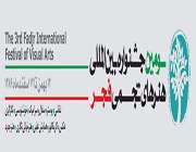 سومین جشنواره تجسمی فجر