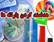 هدفمند کردن یارانه ها