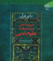 تاثیر قرآن در پیشرفت علوم ادبی