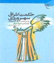 حکمت اشراق سهروردی