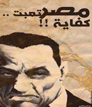 مصر و حسنی مبارک دیکتاتور