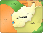 افغانستان