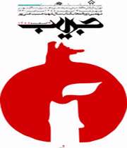 جایزه ادبی شهید حبیب غنی پور