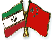 ایران وچین