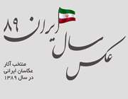 مسابقه عکس سال ایران89 