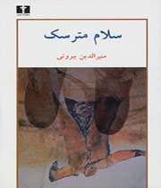 سلام بر مترسک بیروتی!