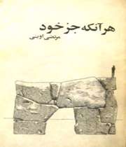 هر آنکه جز خود