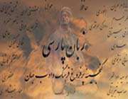 الأدب الفارسي