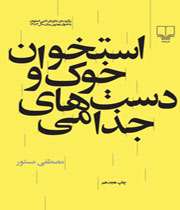 معرفی کارهای داستانی مصطفی مستور