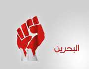 soutenir le peuple opprimé au bahreïn
