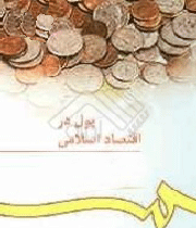 اقتصاد اسلامی