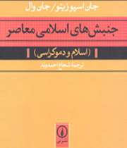 «جنبش‌های اسلامی معاصر»