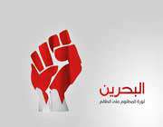 mazlum bahreyn halkına uluslararası destek çağrısı 