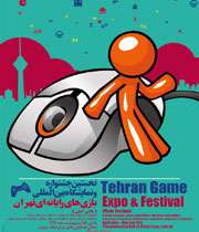 اولین جشنواره و نمایشگاه بین المللی بازی های رایانه ای تهران