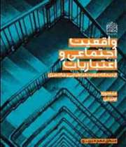 «واقعیت اجتماعی و اعتباریات از دیدگاه علامه طباطبایی و جان سرل»