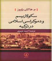 «سکولاریسم و دموکراسی اسلامی در ترکیه»