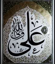 امام علي (ع)