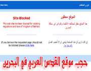 حجب الموقع الإلكتروني لجريدة القدس العربي 