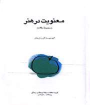 معنويت در هنر