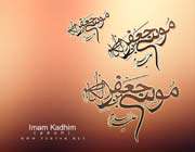  imam kadhim (a.s)