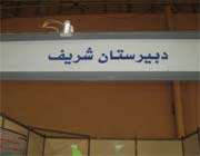 دستاوردهای دانش آموزان دبیرستان شریف